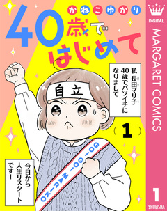 40歳ではじめて 1巻