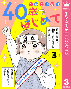 40歳ではじめて 3巻