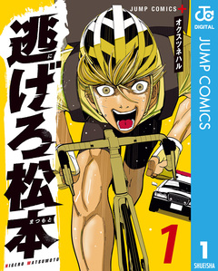 逃げろ松本 1巻