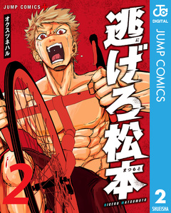 逃げろ松本 2巻