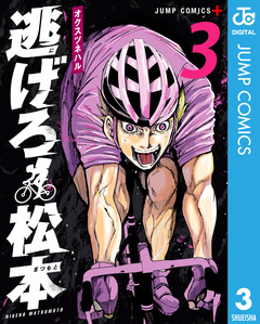 逃げろ松本 3巻