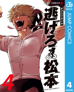 逃げろ松本 4巻
