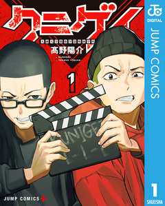 クニゲイ～大國大学藝術学部映画学科～ 1巻