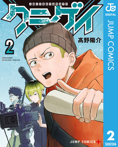 クニゲイ～大國大学藝術学部映画学科～ 2巻