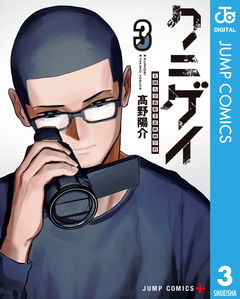 クニゲイ～大國大学藝術学部映画学科～ 3巻