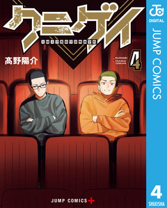 クニゲイ～大國大学藝術学部映画学科～ 4巻