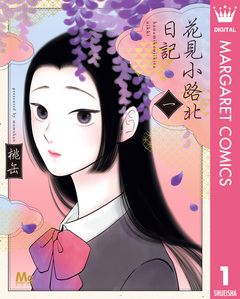 花見小路北日記 1巻