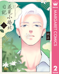 花見小路北日記 2巻