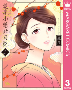 花見小路北日記 3巻