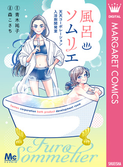 風呂ソムリエ 天天コーポレーション入浴剤開発室 1巻