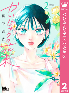 かいじゅうの花束 2巻