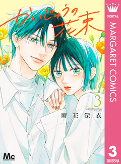 かいじゅうの花束 3巻