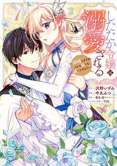 したたか令嬢は溺愛される ~論破しますが、こんな私でも良いですか?~ 1巻