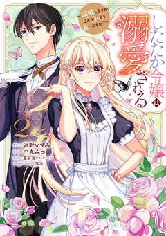 したたか令嬢は溺愛される ~論破しますが、こんな私でも良いですか?~ 2巻