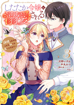 したたか令嬢は溺愛される ~論破しますが、こんな私でも良いですか?~ 3巻