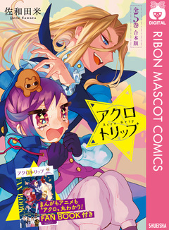 アクロトリップ 合本版【アニメ化記念小冊子付き】 1巻