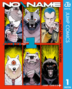 NO\NAME 1巻