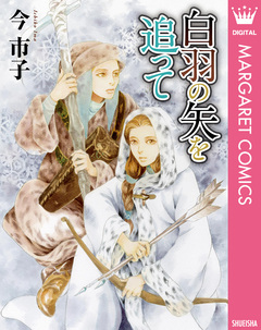 白羽の矢を追って 1巻