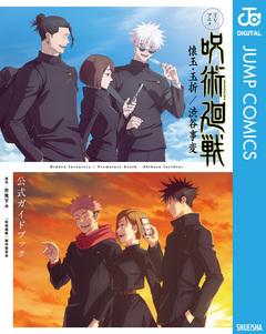 TVアニメ『呪術廻戦』 懐玉・玉折/渋谷事変 公式ガイドブック 1巻