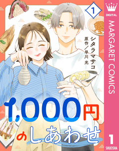 1,000円のしあわせ 1巻