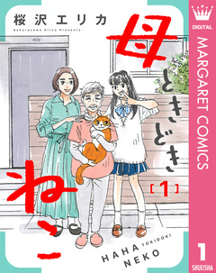 母ときどきねこ 1巻