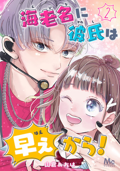 海老名に彼氏は早ぇから! 2巻