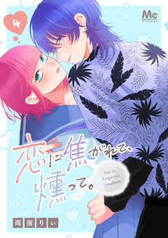 恋に焦がれて、燻って。 4巻