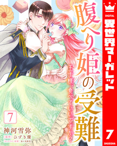 腹へり姫の受難 王子様、食べていいですか? 7巻