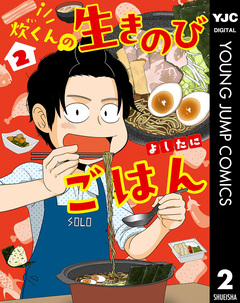 炊くんの生きのびごはん 2巻