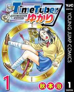 TimeTuberゆかり 1巻