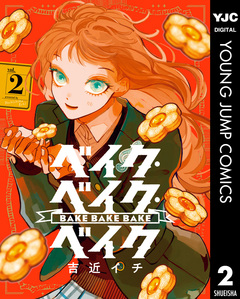ベイク・ベイク・ベイク 2巻