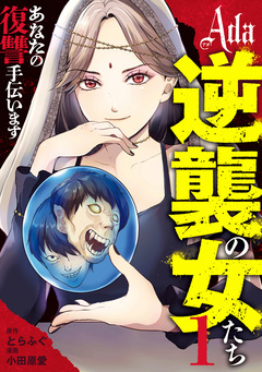 Ada~逆襲の女たち~ 1巻