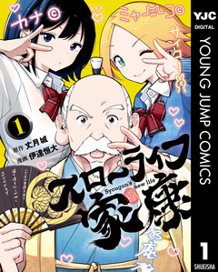 スローライフ家康 1巻