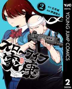 スローライフ家康 2巻