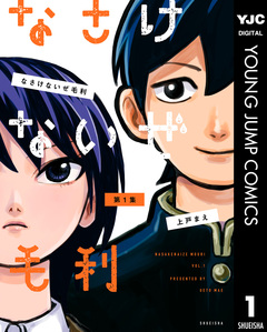 なさけないぜ毛利 1巻
