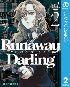 Runaway Darling“にげろダーリン” 2巻