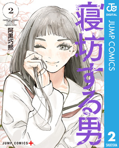 寝坊する男 2巻