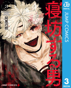 寝坊する男 3巻