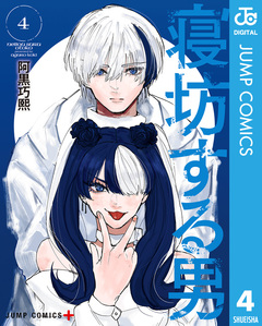 寝坊する男 4巻