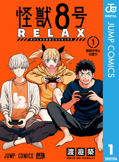 怪獣8号 RELAX 1巻