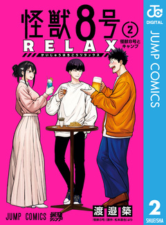 怪獣8号 RELAX 2巻