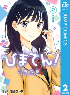 ひまてん! 2巻
