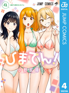 ひまてん! 4巻