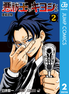 悪祓士のキヨシくん 2巻