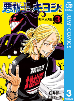 悪祓士のキヨシくん 3巻