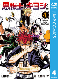 悪祓士のキヨシくん 4巻