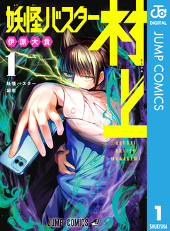 妖怪バスター村上 1巻