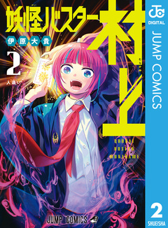 妖怪バスター村上 2巻