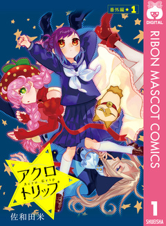 アクロトリップ 番外編・復活連載 1巻
