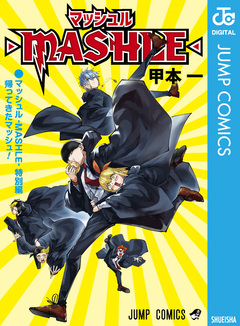 マッシュル-MASHLE- 特別編 帰ってきたマッシュ! 1巻